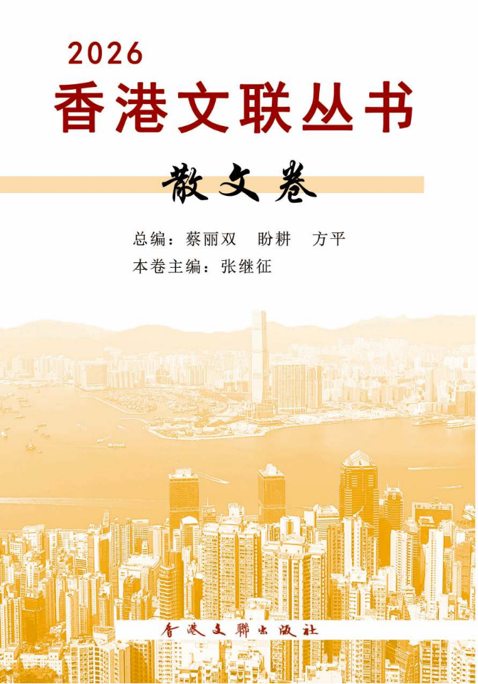 2026香港文联丛书《散文卷》