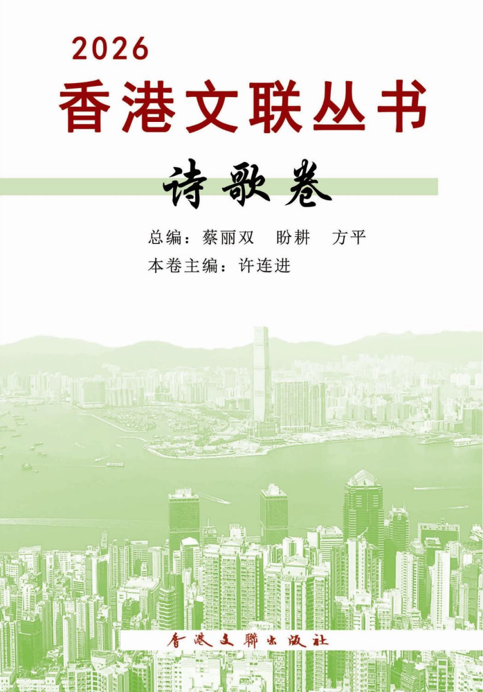 2026香港文联丛书《诗歌卷》