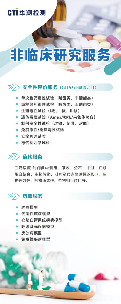 非临床研究服务