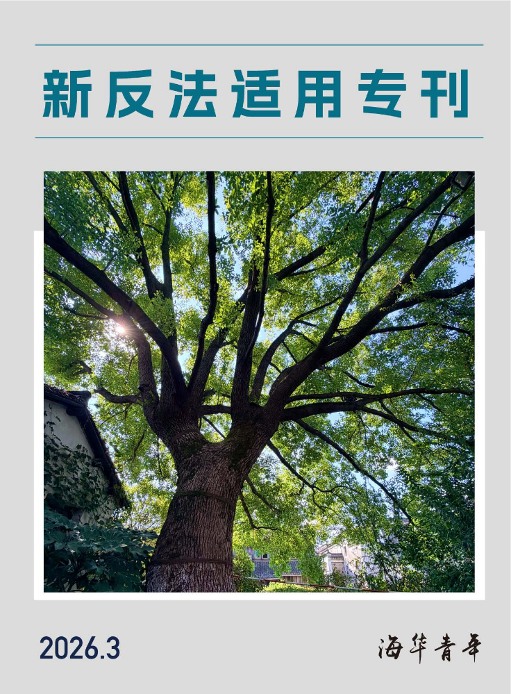 《海华青年》新反法适用专刊