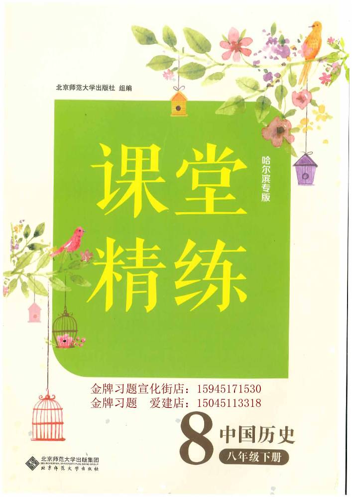 2026课堂精练(H版)8下历史