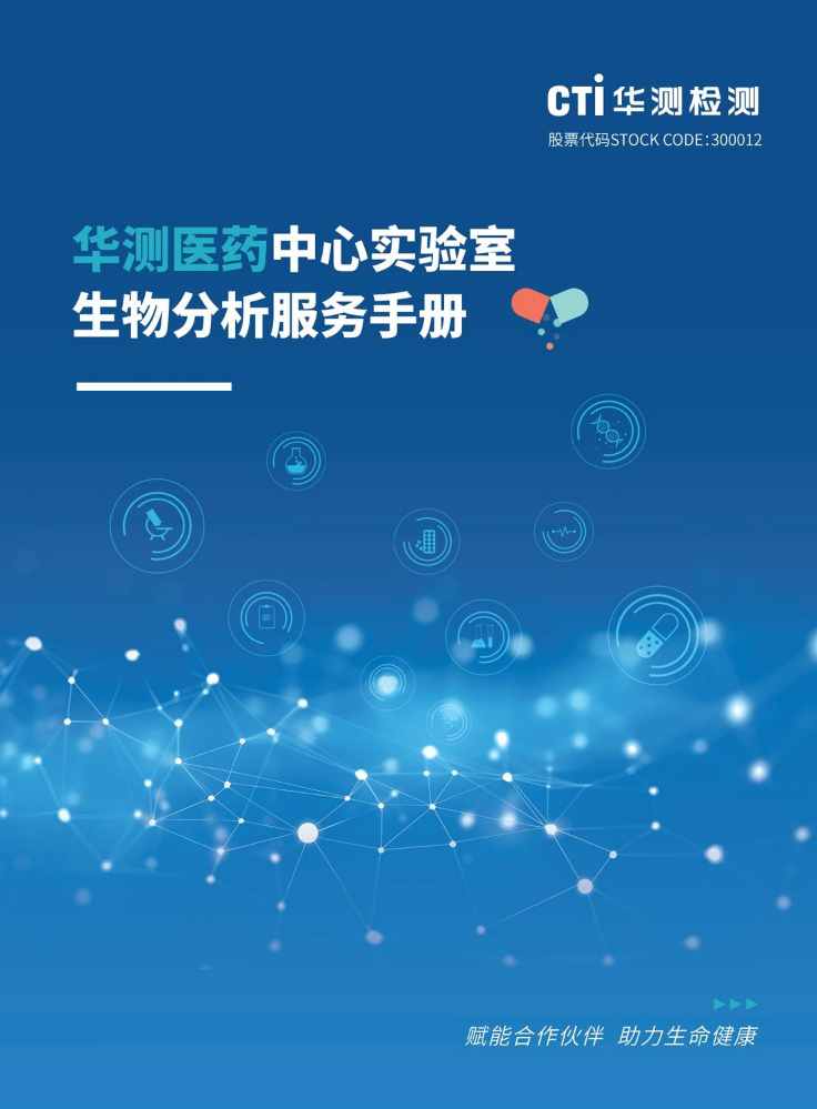 生物分析服务手册