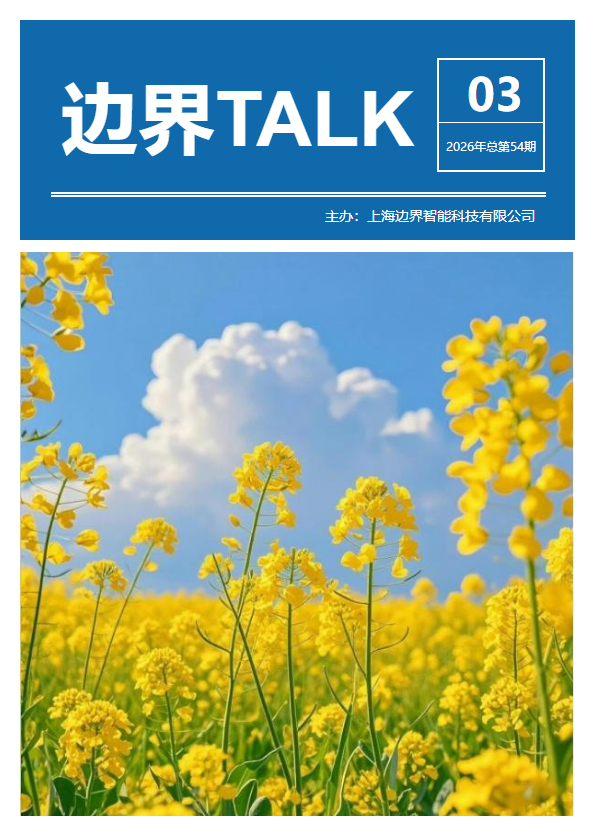 《边界 TALK》第54期_副本