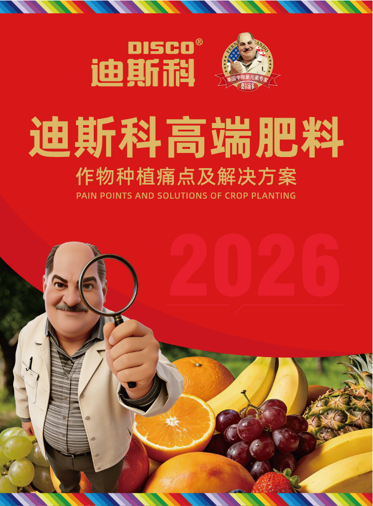 2026迪斯科-作物种植痛点及解决方案