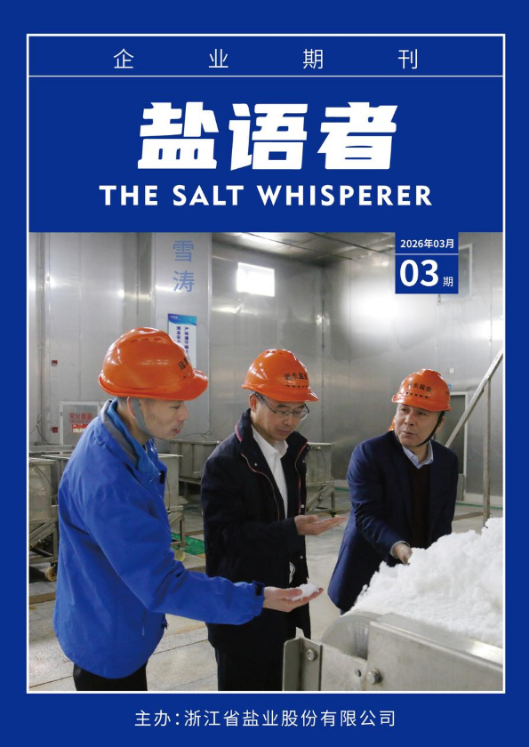 盐语者2026年第4期杂志