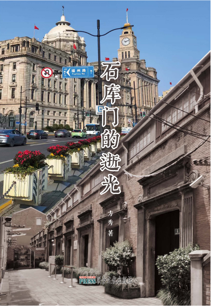 《石库门的逝光》