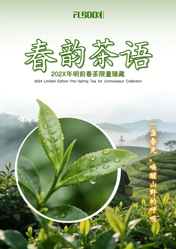 春茶产品画册