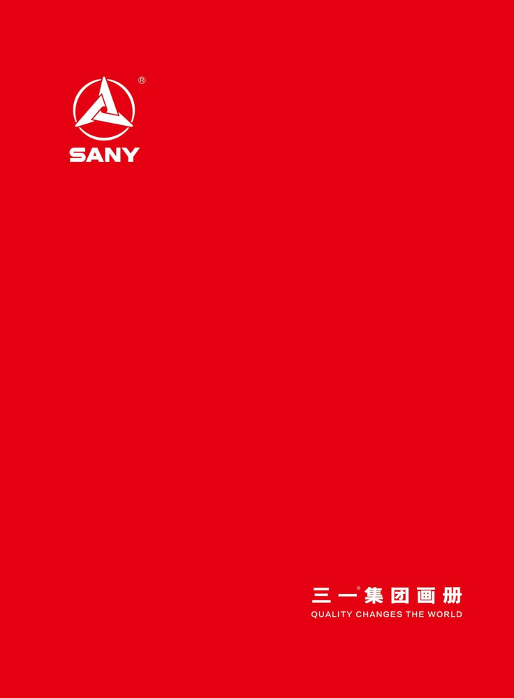 三一集团画册