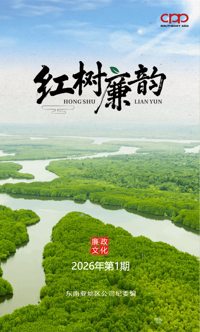 《红树廉韵》2026年第1期