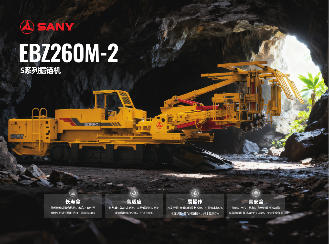EBZ260M-2 S系列掘锚机