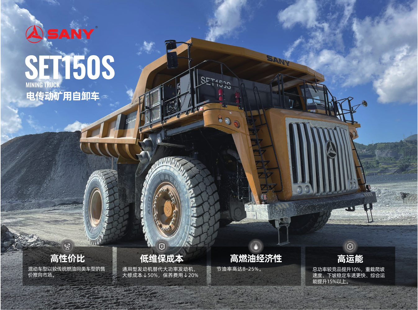 SET150S 电传动矿用自卸车