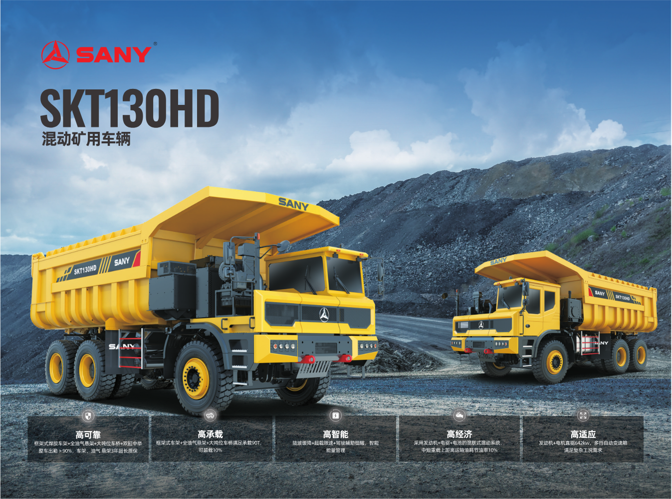 SKT130HD混动矿用车辆