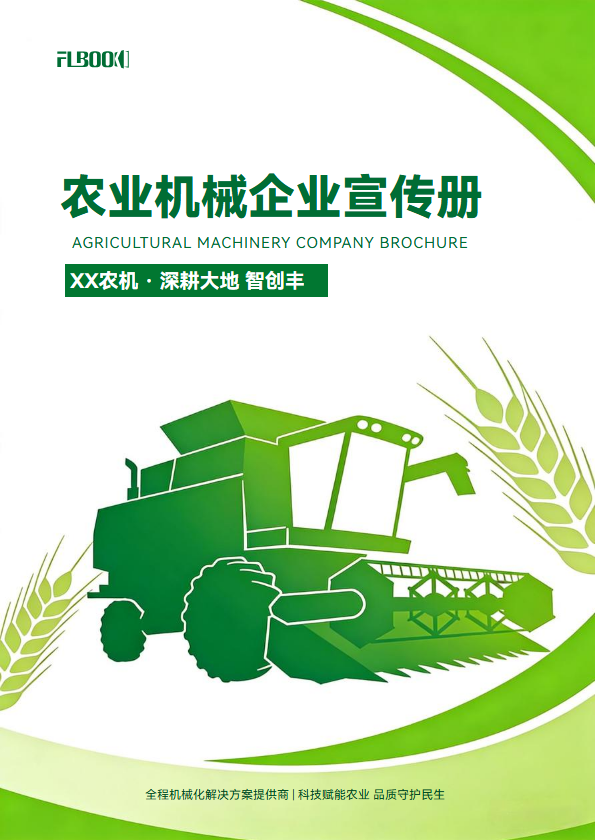 农业机械企业宣传册