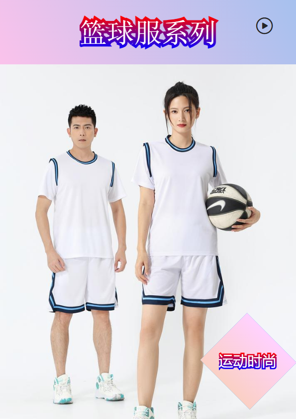 篮球服系列