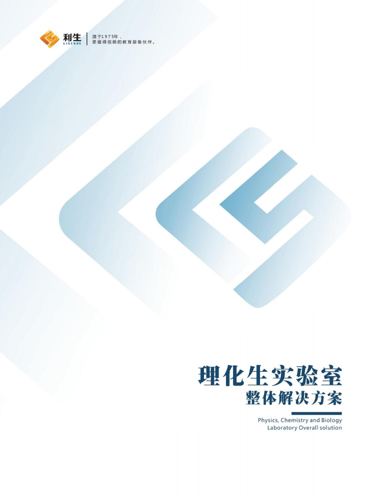 理化生实验室整体解决方案