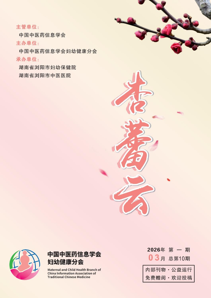 妇幼健康分会内刊《杏蕾云》——2026年第一期