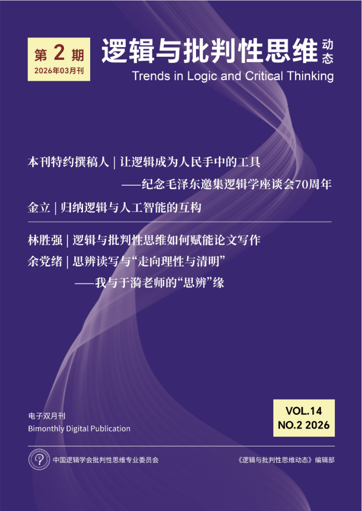 《逻辑与批判性思维动态》（第2期）