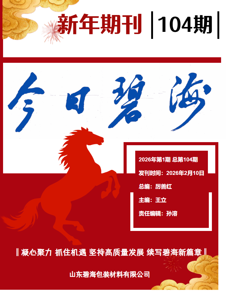 《今日碧海总第104期》2026.2.10