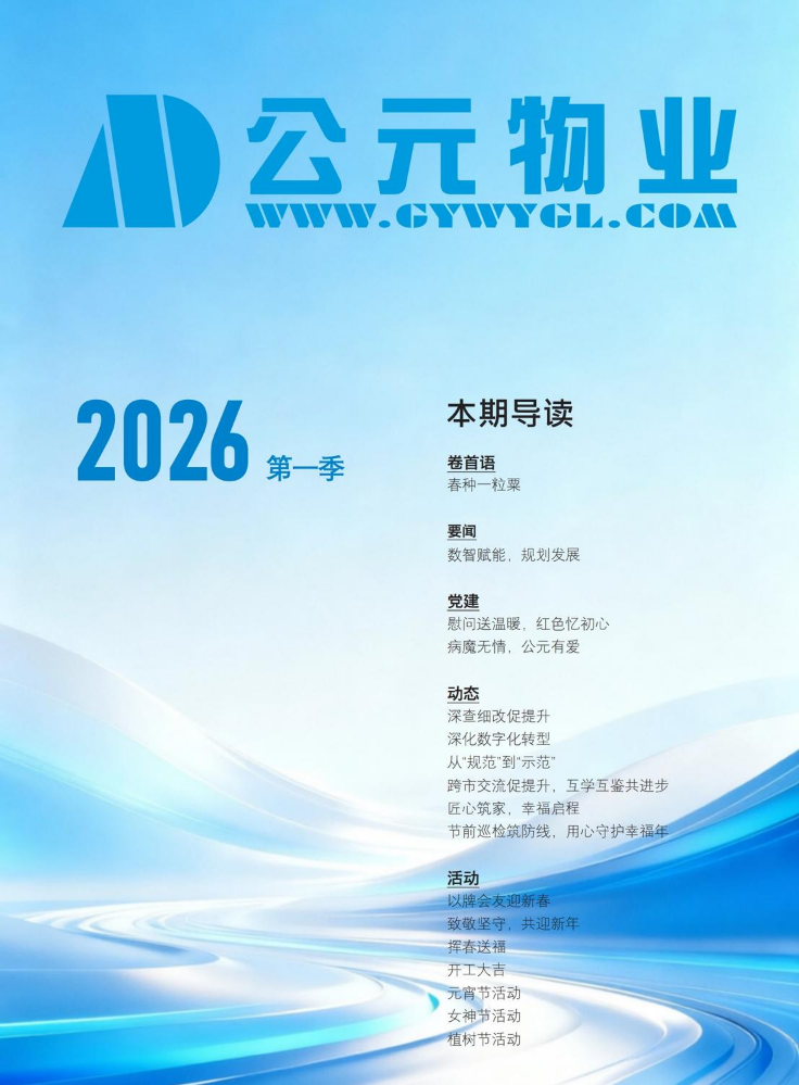 2026年公元物业季刊第一季-2026.4.1
