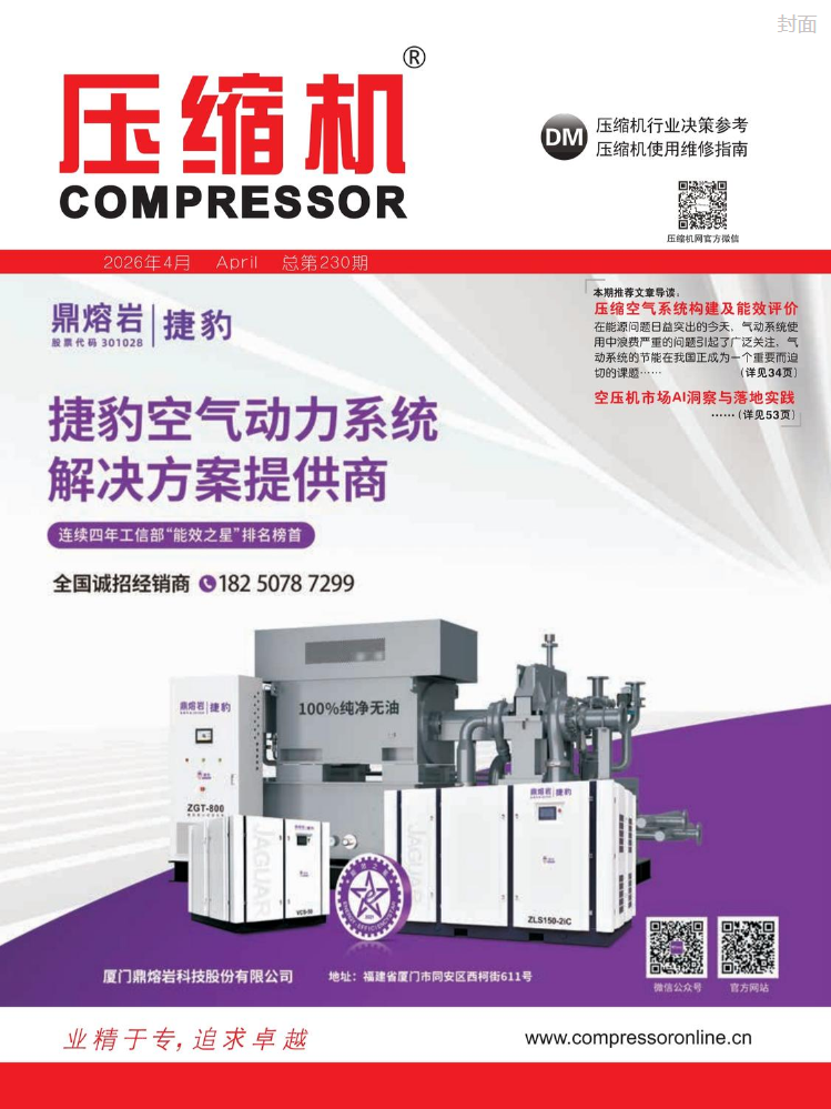 中国压缩机网_《压缩机》杂志2026年4月刊