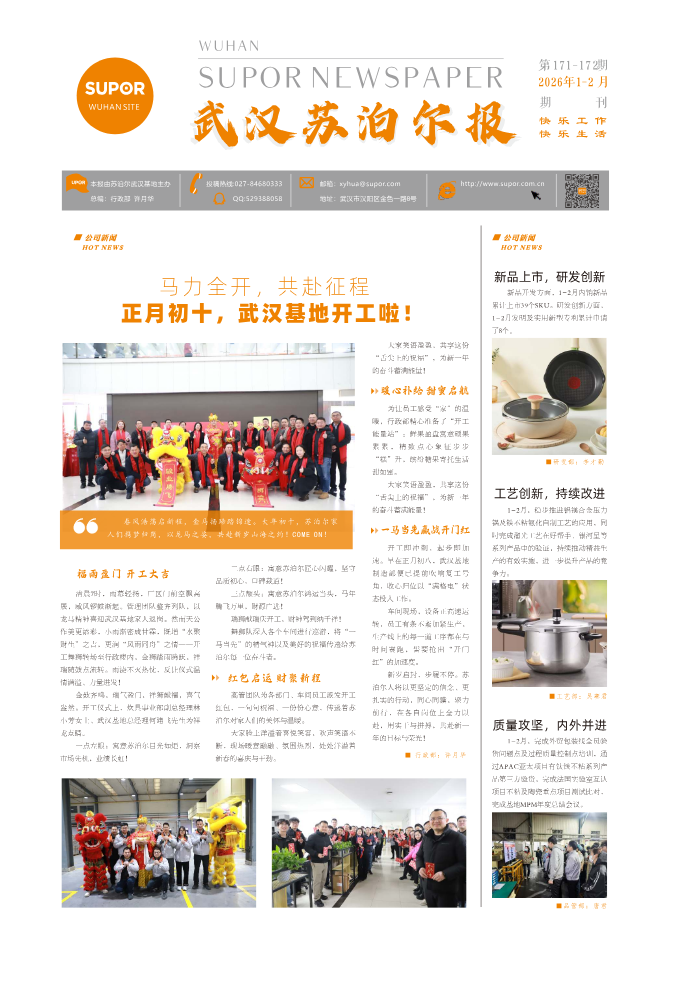 《武汉苏泊尔报》2026年1-2月刊电子刊