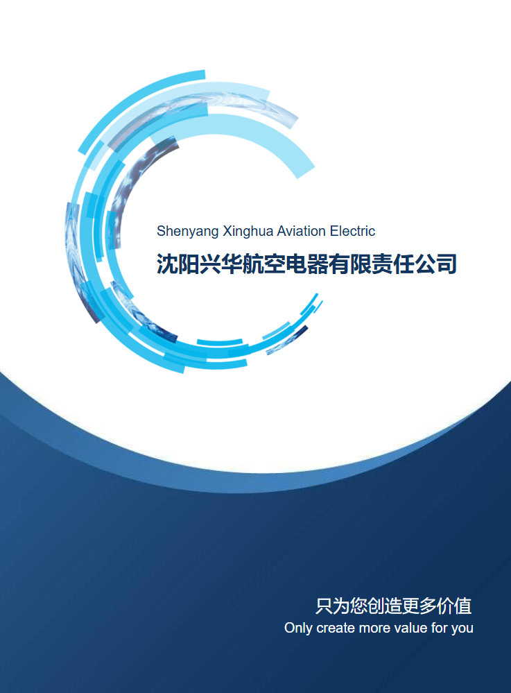 沈阳兴华航空电器有限责任公司