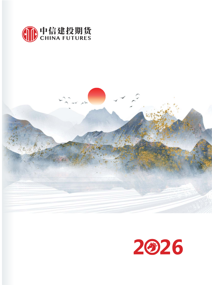 中信建投期货宣传册（2026）