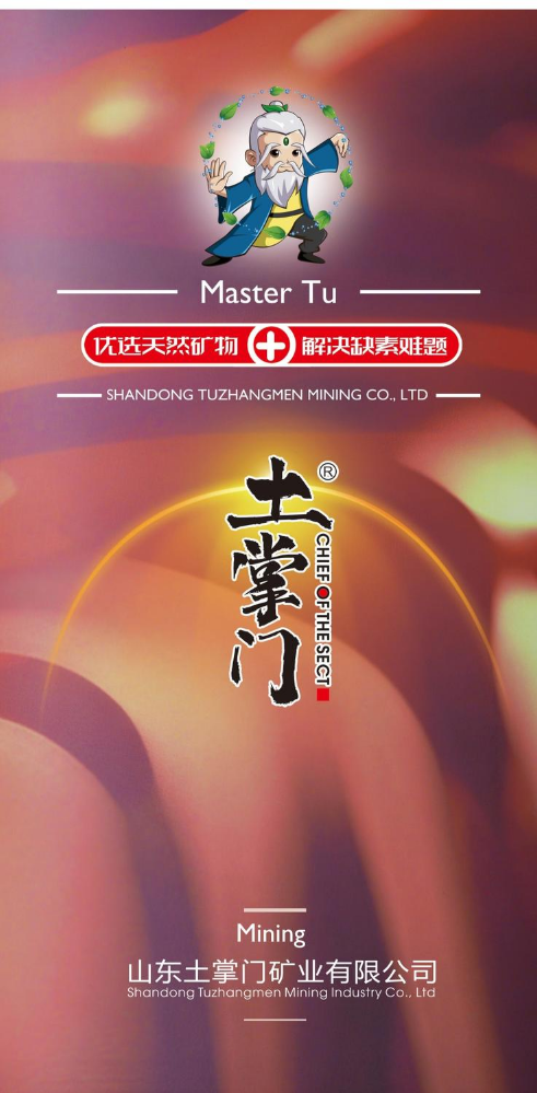 山东土掌门矿业有限公司