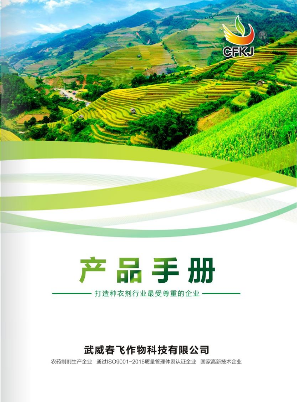 武威春飞作物科技有限公司电子宣传画册