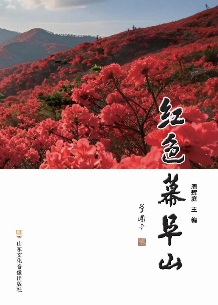 红色幕阜山