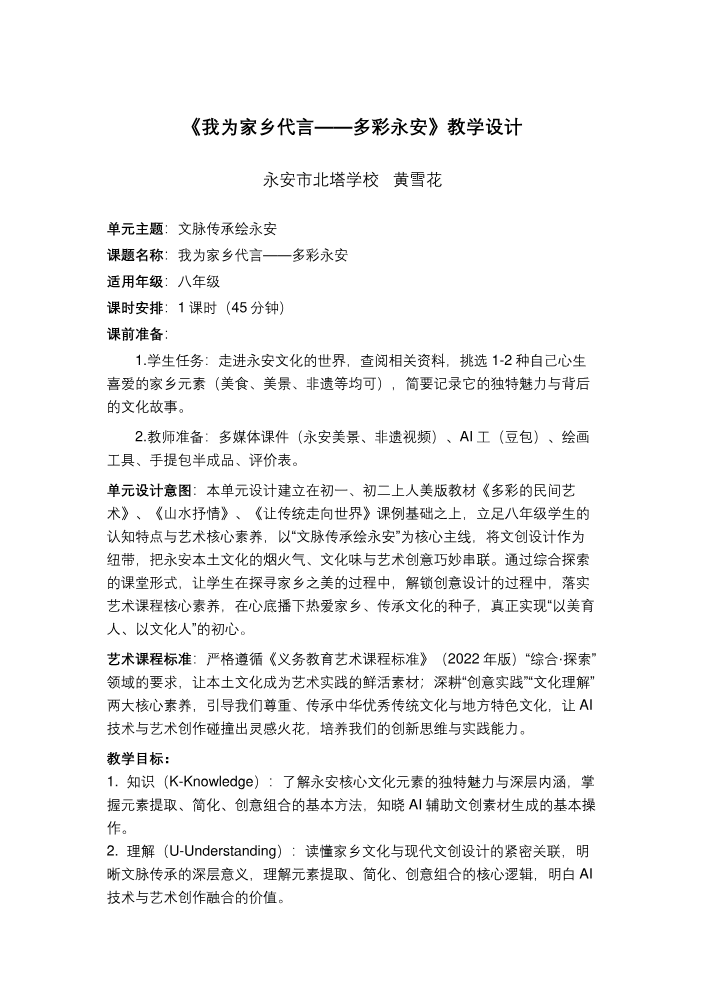 我为家乡代言——多彩永安 教学设计（一课时）