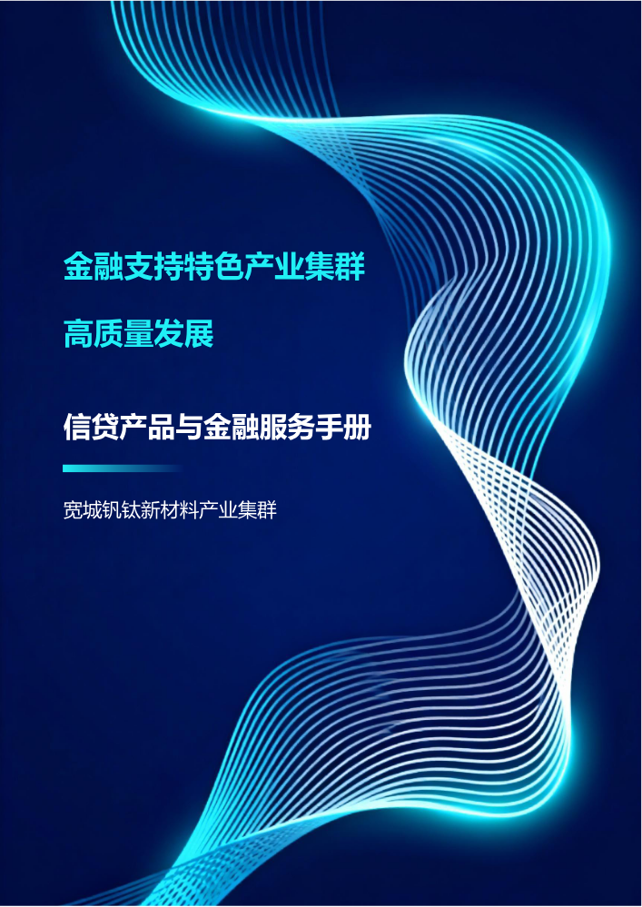 宽城钒钛新材料产业集群