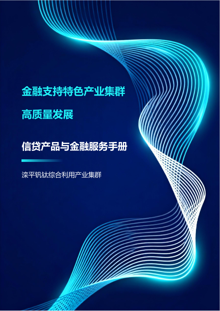 滦平钒钛综合利用产业集群