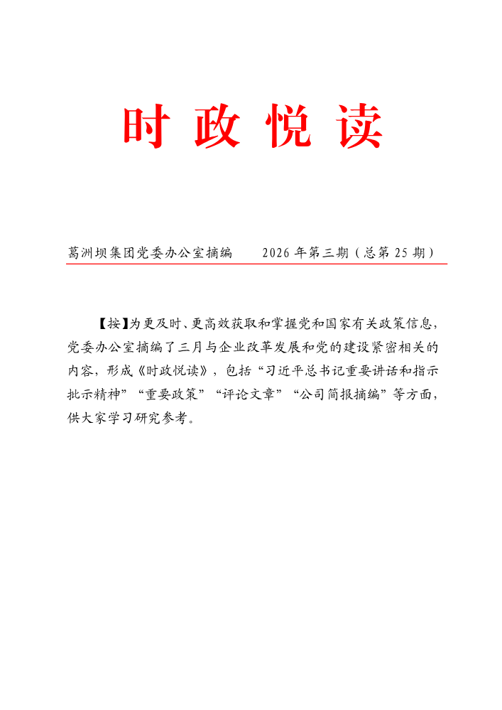 时政悦读总第二十五期（2026年3月）