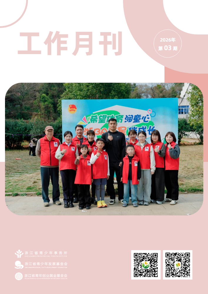 浙江省青少所（青基会、青创会）工作月刊（2026年3月）