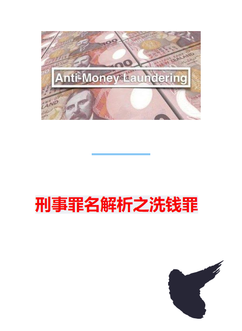 刑事罪名解析之洗钱罪