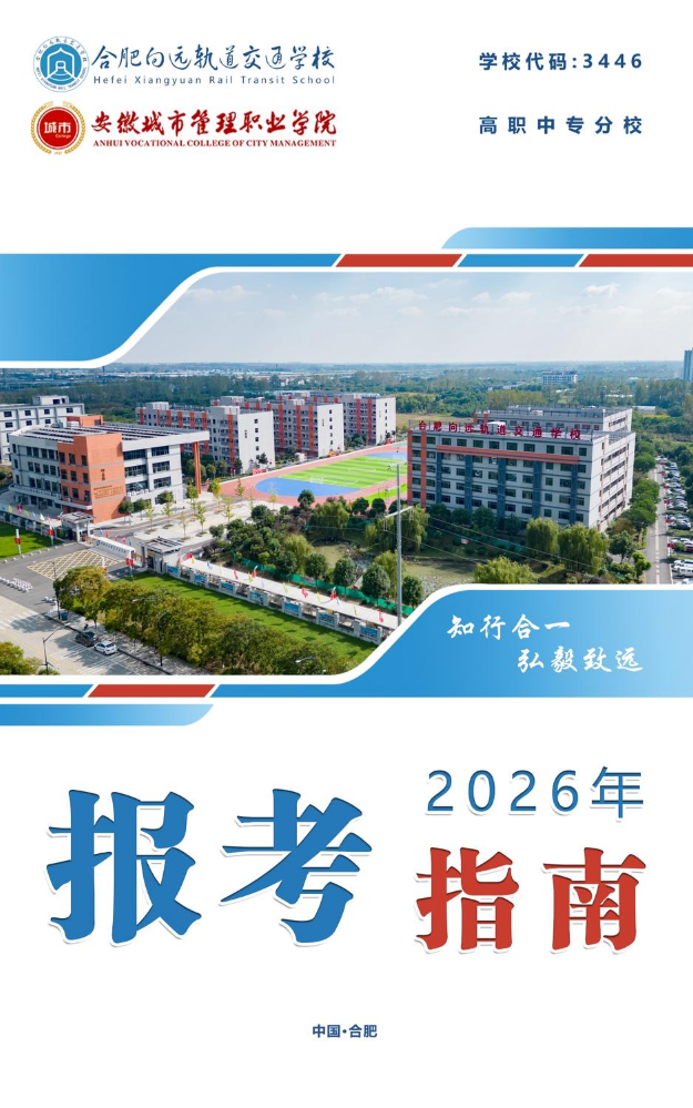 合肥向远轨道交通学26年报考指南
