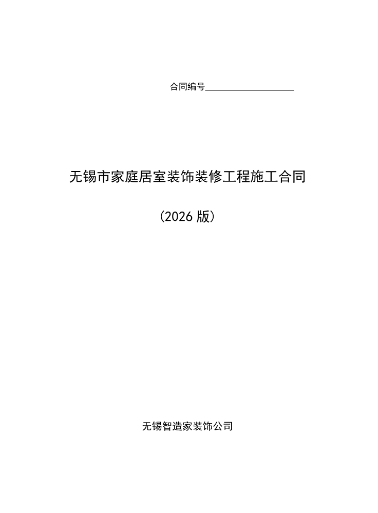无锡智造家家庭居室装修施工合同（2026）20260324(3)