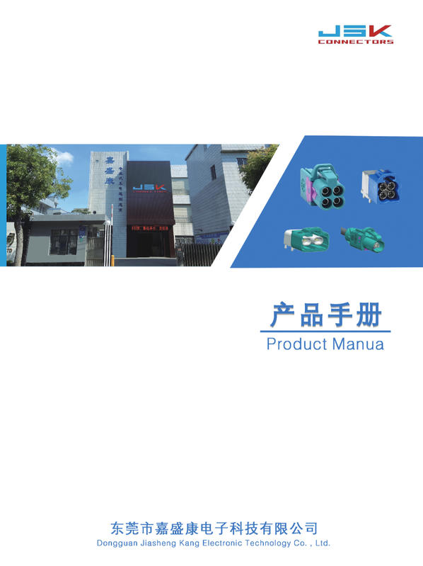 嘉盛康 产品目录新