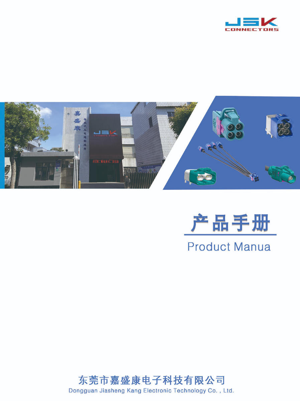 东莞市嘉盛康电子科技有限公司介绍