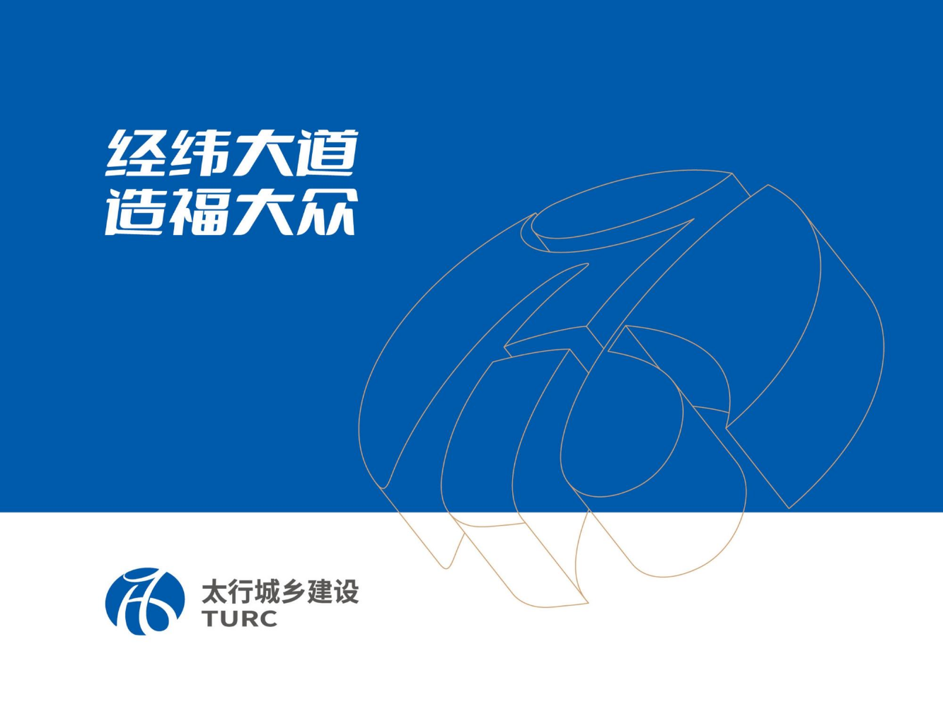 太行城乡建设集团有限公司画册