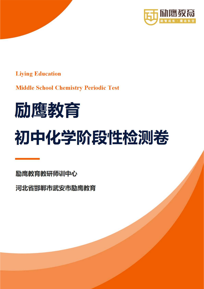 励鹰化学标准化阶段性测试卷