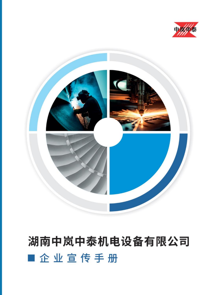 2025年中岚中泰宣传画册