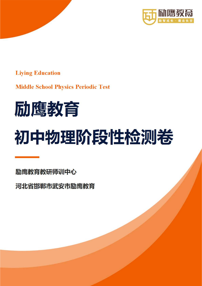 励鹰物理标准化阶段性测试卷