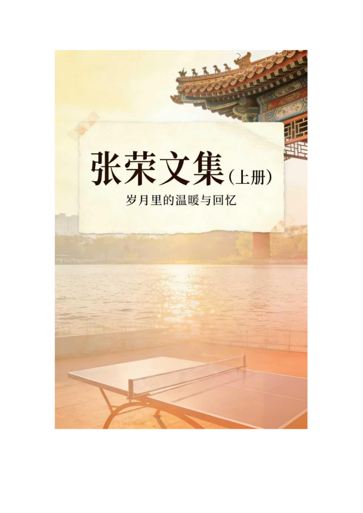 张荣文集（上）