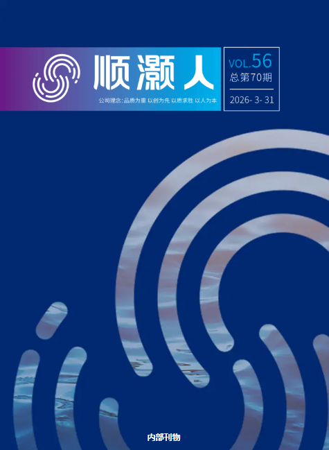 顺灏股份第70期内刊