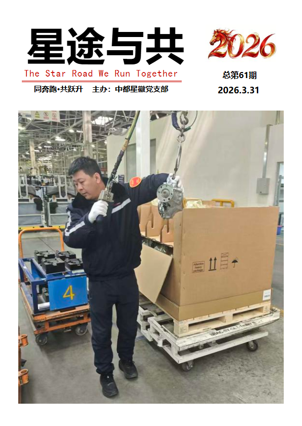 星途与共 第61期