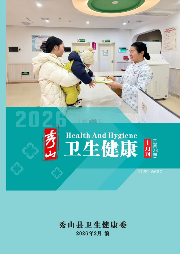 秀山县2026年卫生健康1月刊（总第23期）