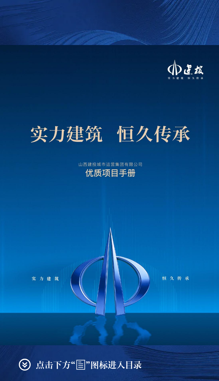建投地产优质项目手册