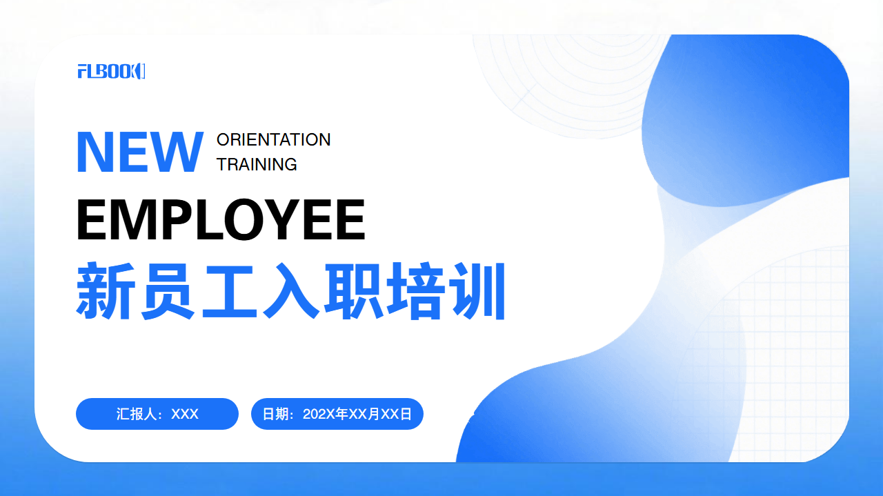新员工入职培训PPT模板